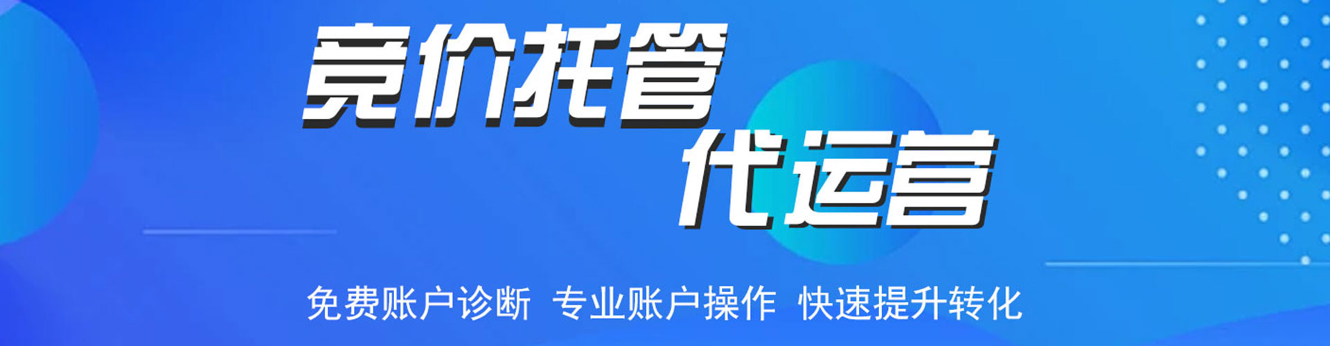 德化竞价托管